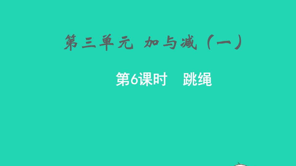 2021秋一年级数学上册第三单元加与减一第6课时跳绳课件北师大版