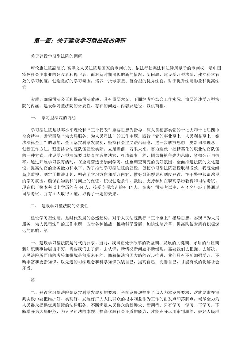 关于建设学习型法院的调研（5篇范例）[修改版]