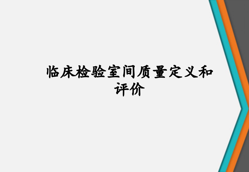 临床检验室间质量定义和评价