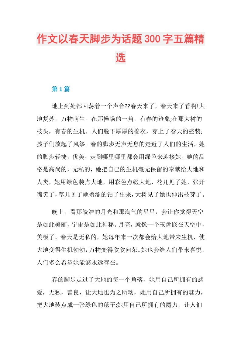 作文以春天脚步为话题300字五篇精选