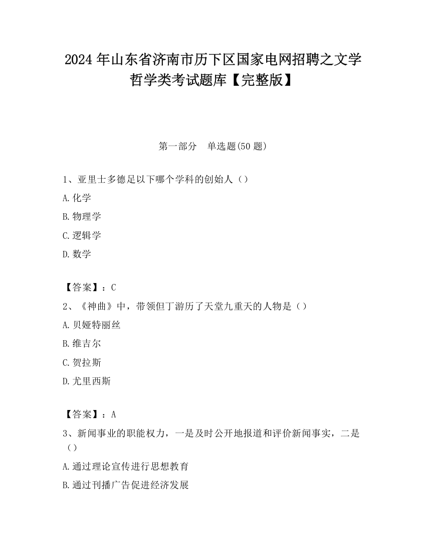 2024年山东省济南市历下区国家电网招聘之文学哲学类考试题库【完整版】