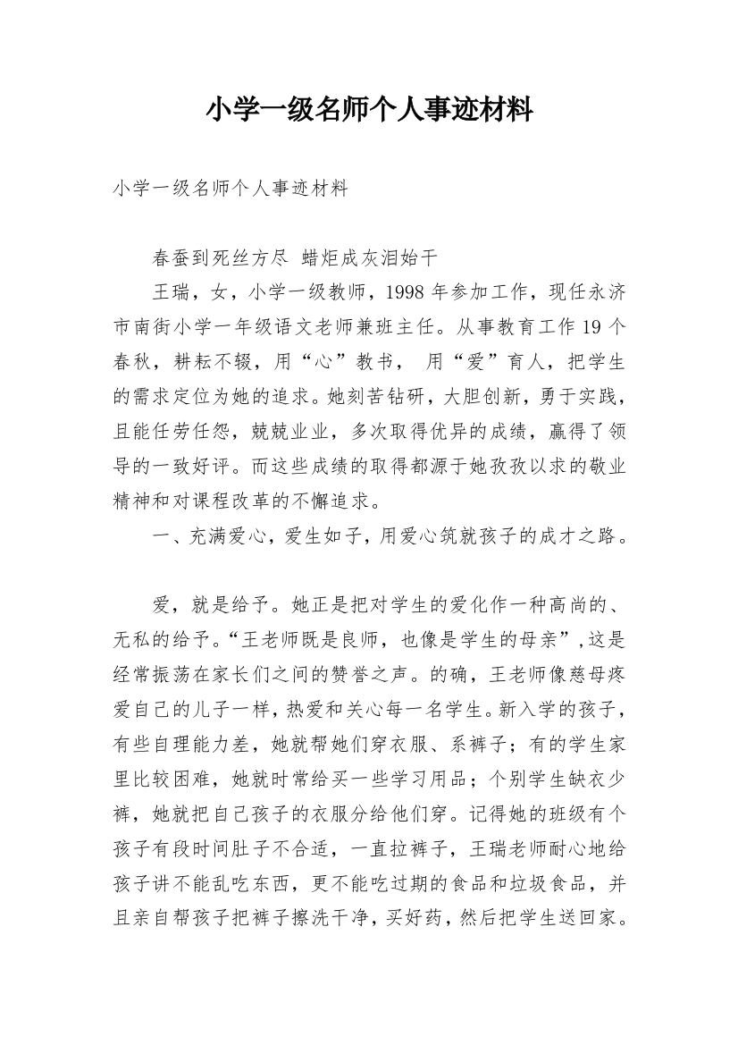 小学一级名师个人事迹材料