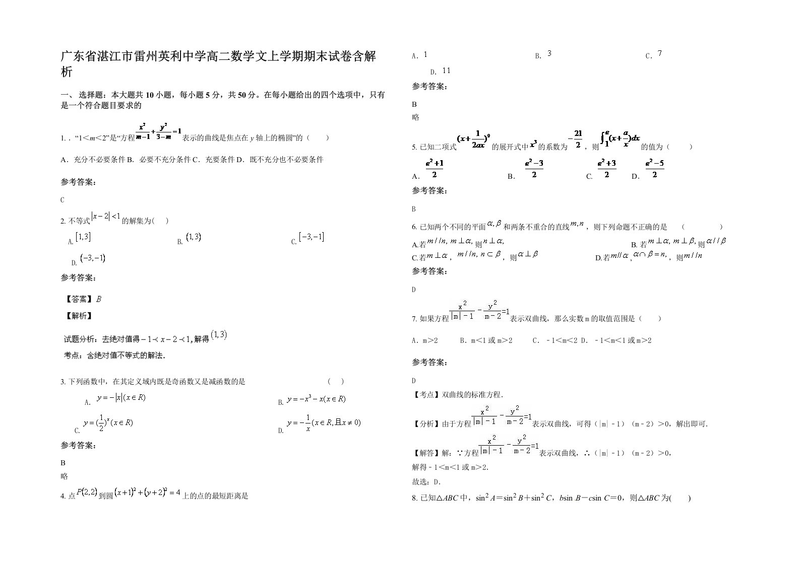 广东省湛江市雷州英利中学高二数学文上学期期末试卷含解析