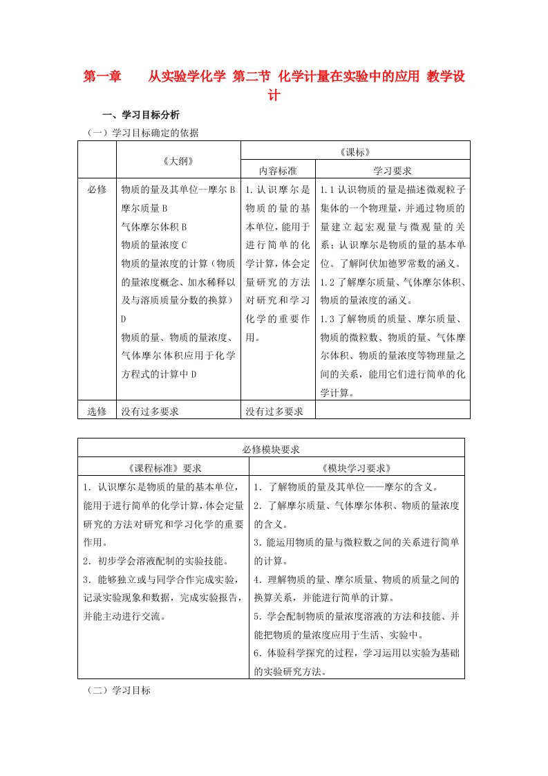 高中化学《化学计量在实验中的应用》教案11新人教版必修