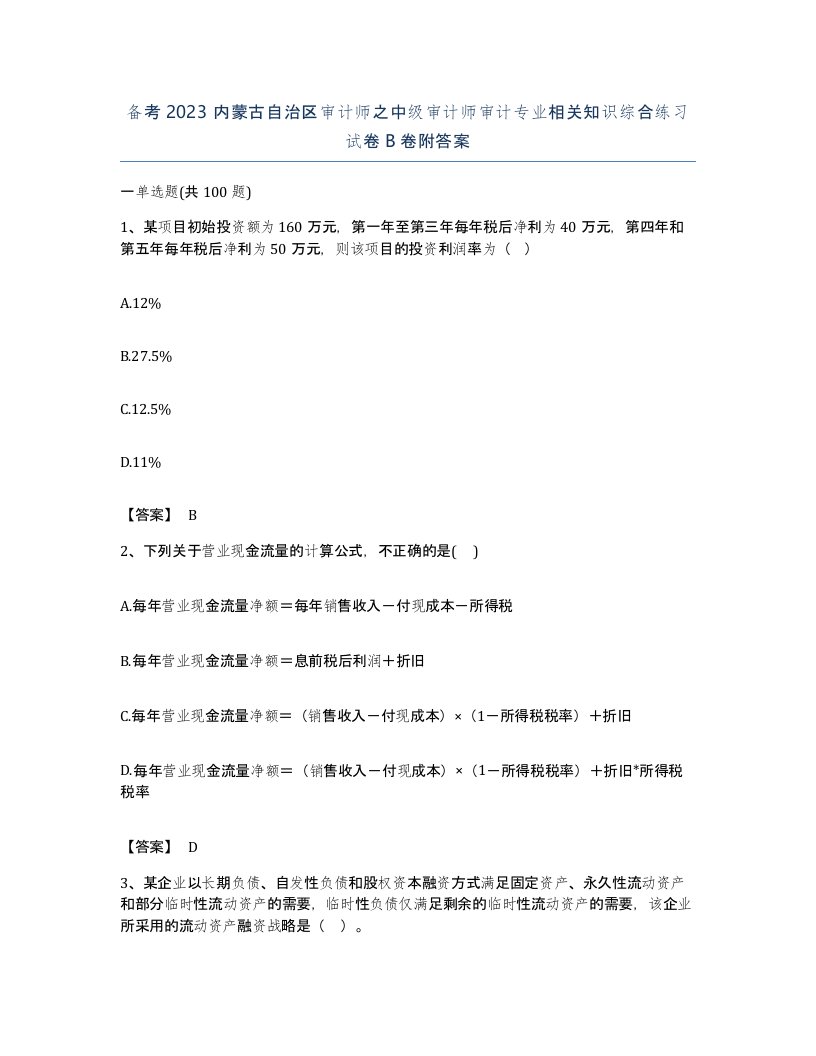 备考2023内蒙古自治区审计师之中级审计师审计专业相关知识综合练习试卷B卷附答案