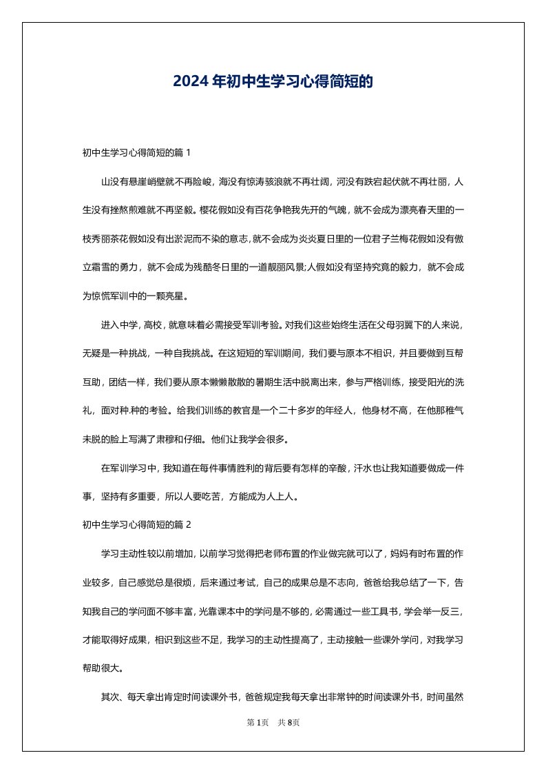 2024年初中生学习心得简短的