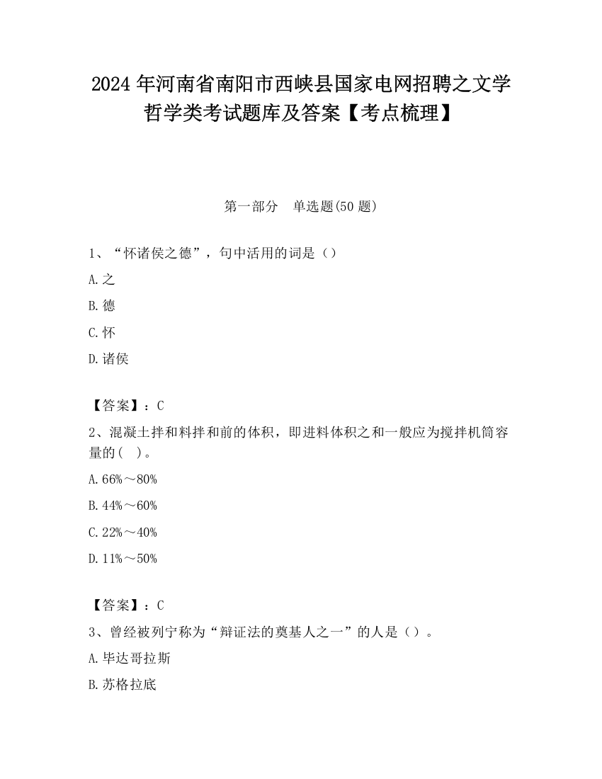 2024年河南省南阳市西峡县国家电网招聘之文学哲学类考试题库及答案【考点梳理】