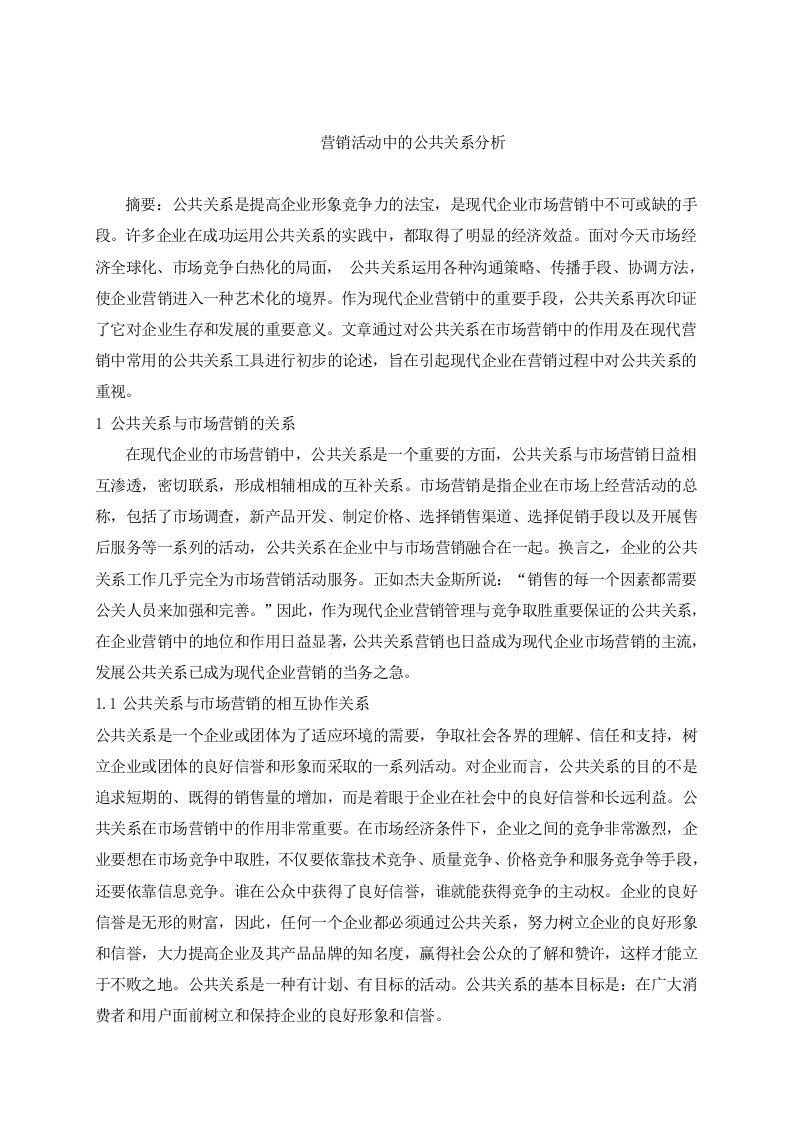 营销活动中的公共关系分析