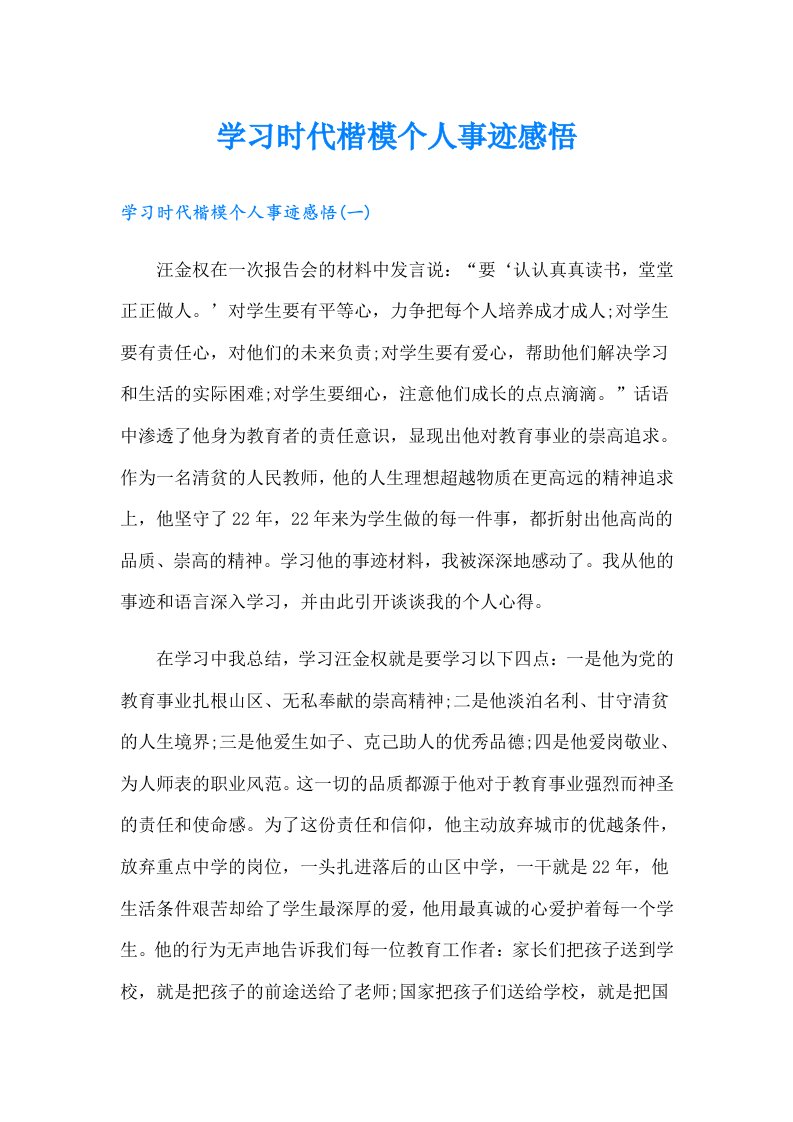 学习时代楷模个人事迹感悟