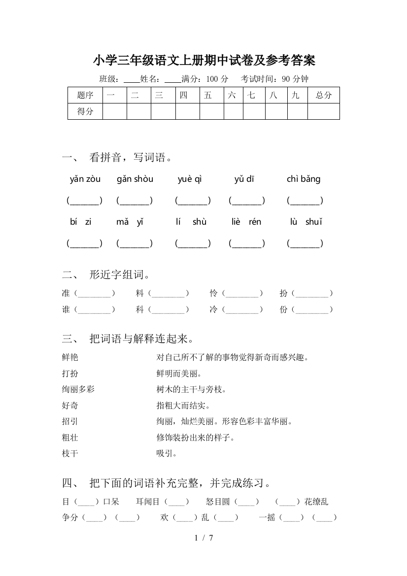 小学三年级语文上册期中试卷及参考答案