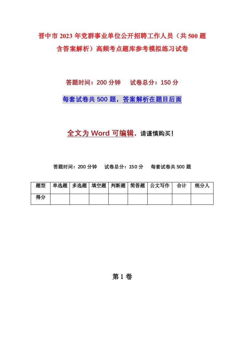 晋中市2023年党群事业单位公开招聘工作人员共500题含答案解析高频考点题库参考模拟练习试卷