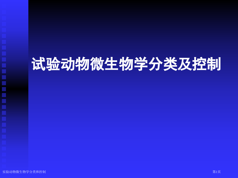 实验动物微生物学分类和控制专家讲座