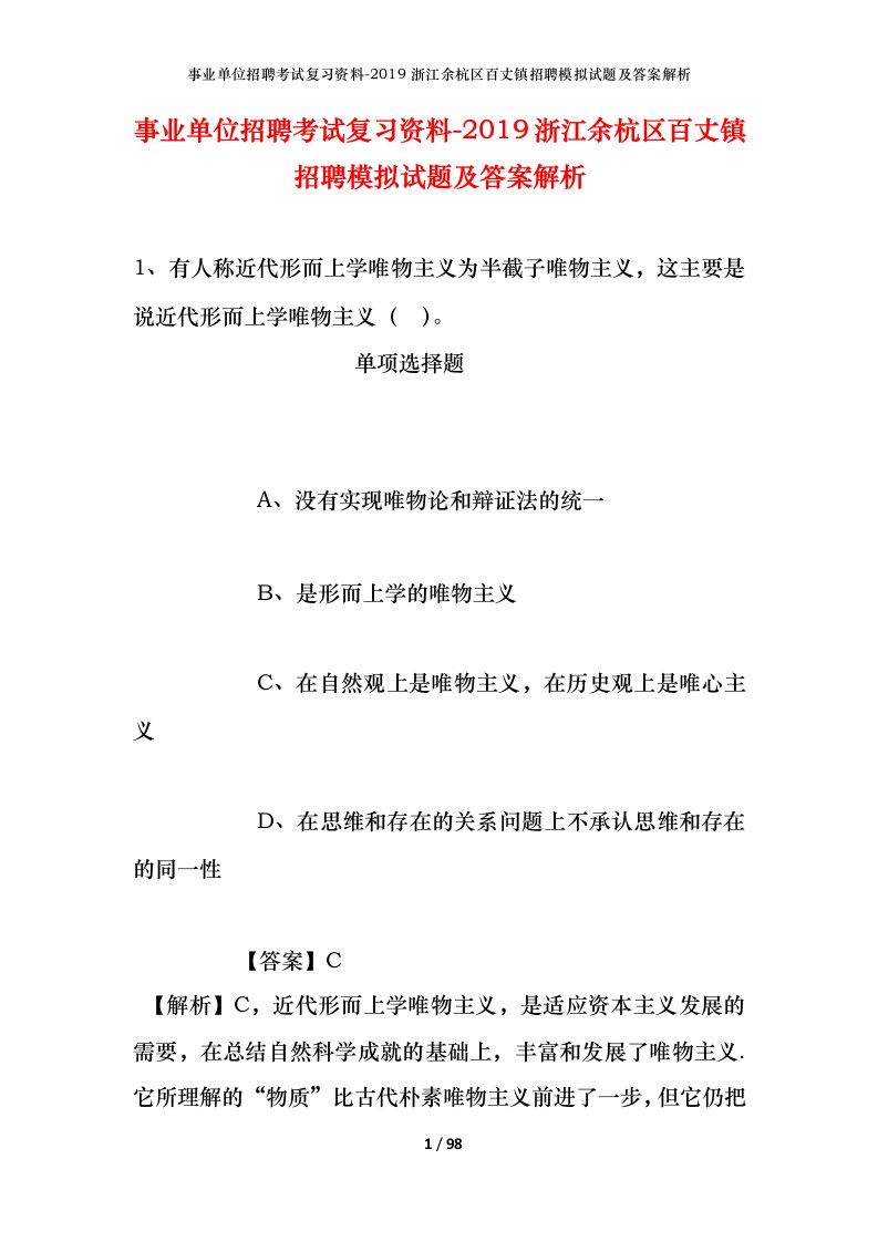 事业单位招聘考试复习资料-2019浙江余杭区百丈镇招聘模拟试题及答案解析