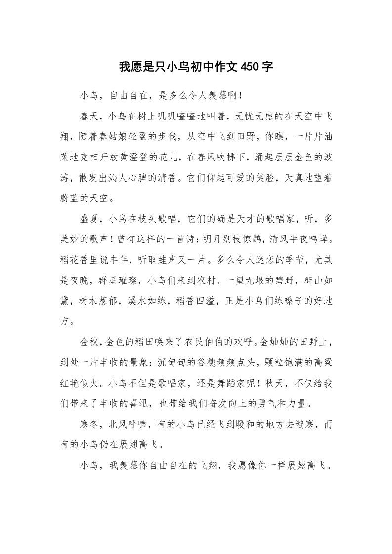 我愿是只小鸟初中作文450字