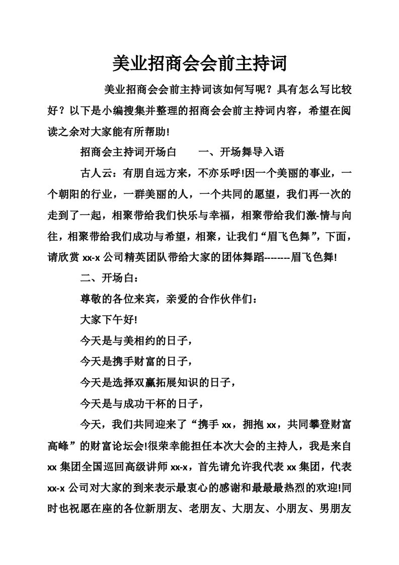 美业招商会会前主持词