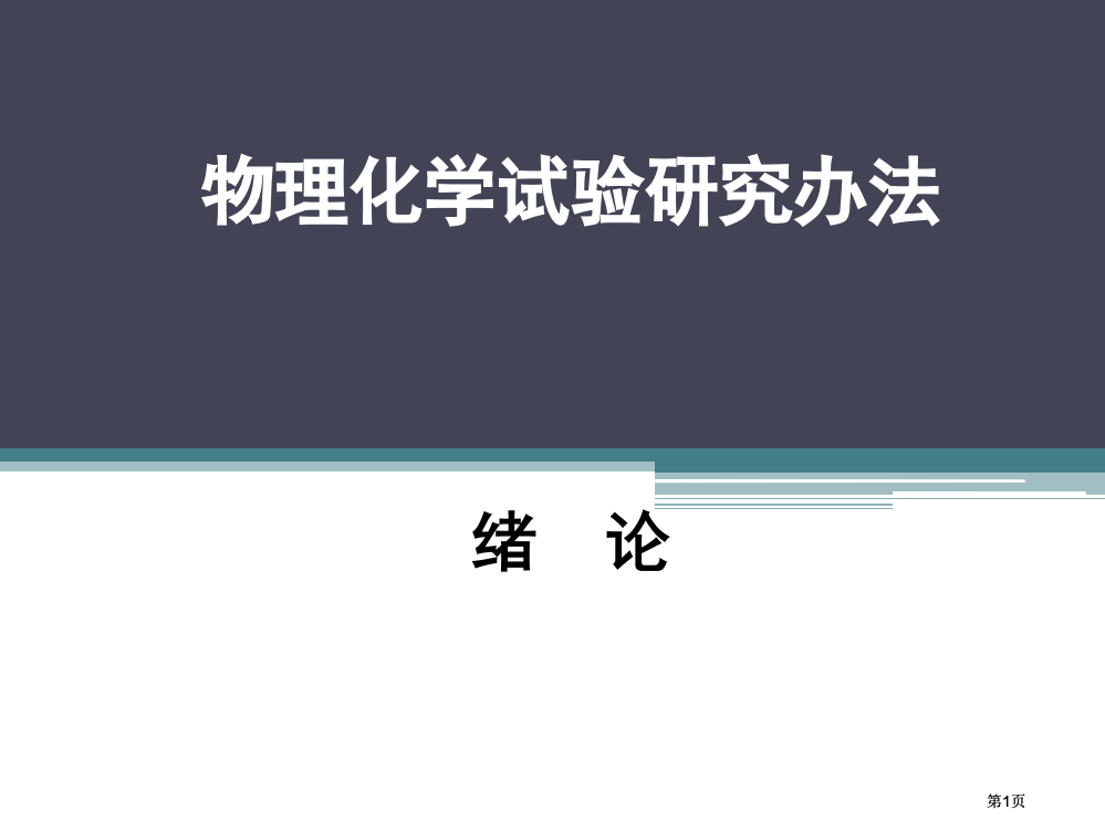 物理化学实验概述公开课一等奖优质课大赛微课获奖课件