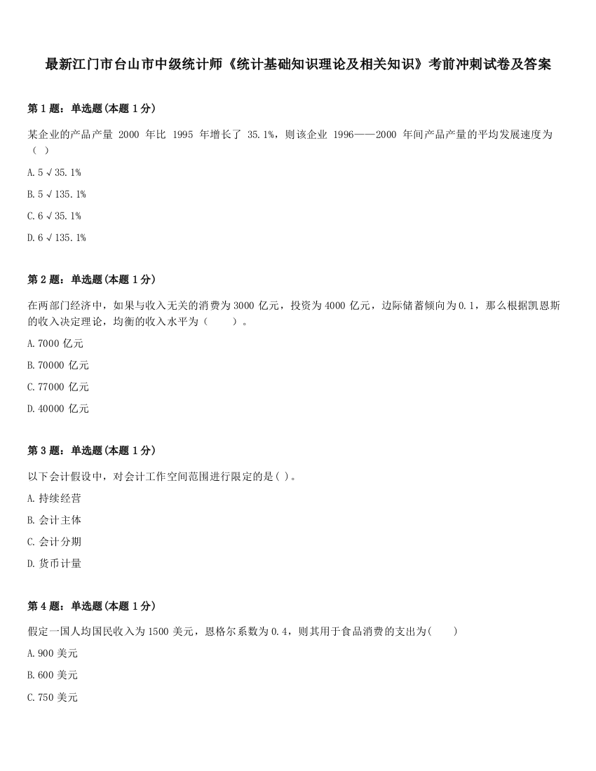 最新江门市台山市中级统计师《统计基础知识理论及相关知识》考前冲刺试卷及答案