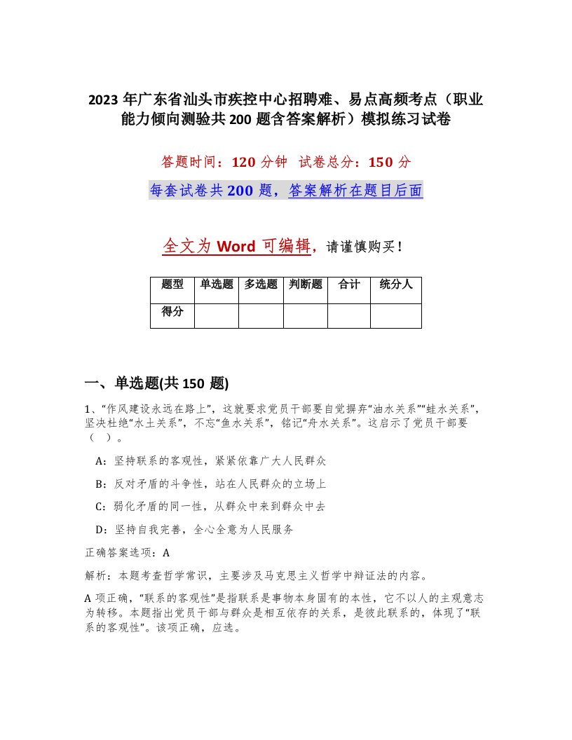 2023年广东省汕头市疾控中心招聘难易点高频考点职业能力倾向测验共200题含答案解析模拟练习试卷