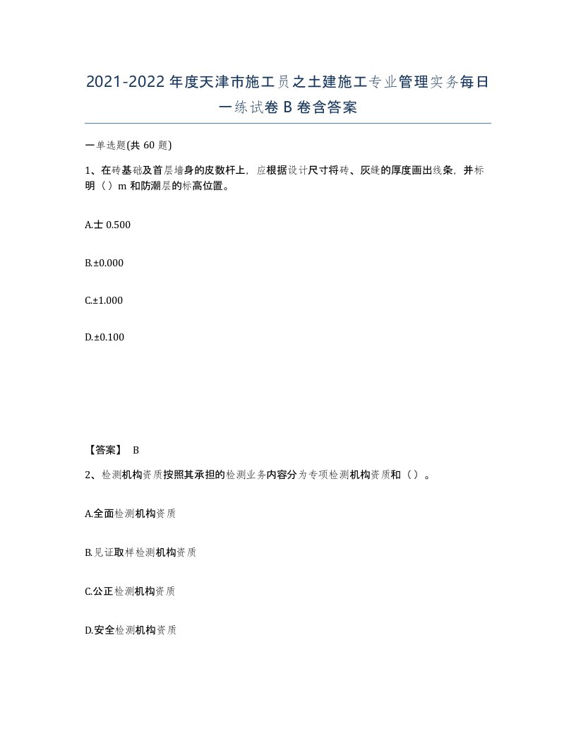 2021-2022年度天津市施工员之土建施工专业管理实务每日一练试卷B卷含答案