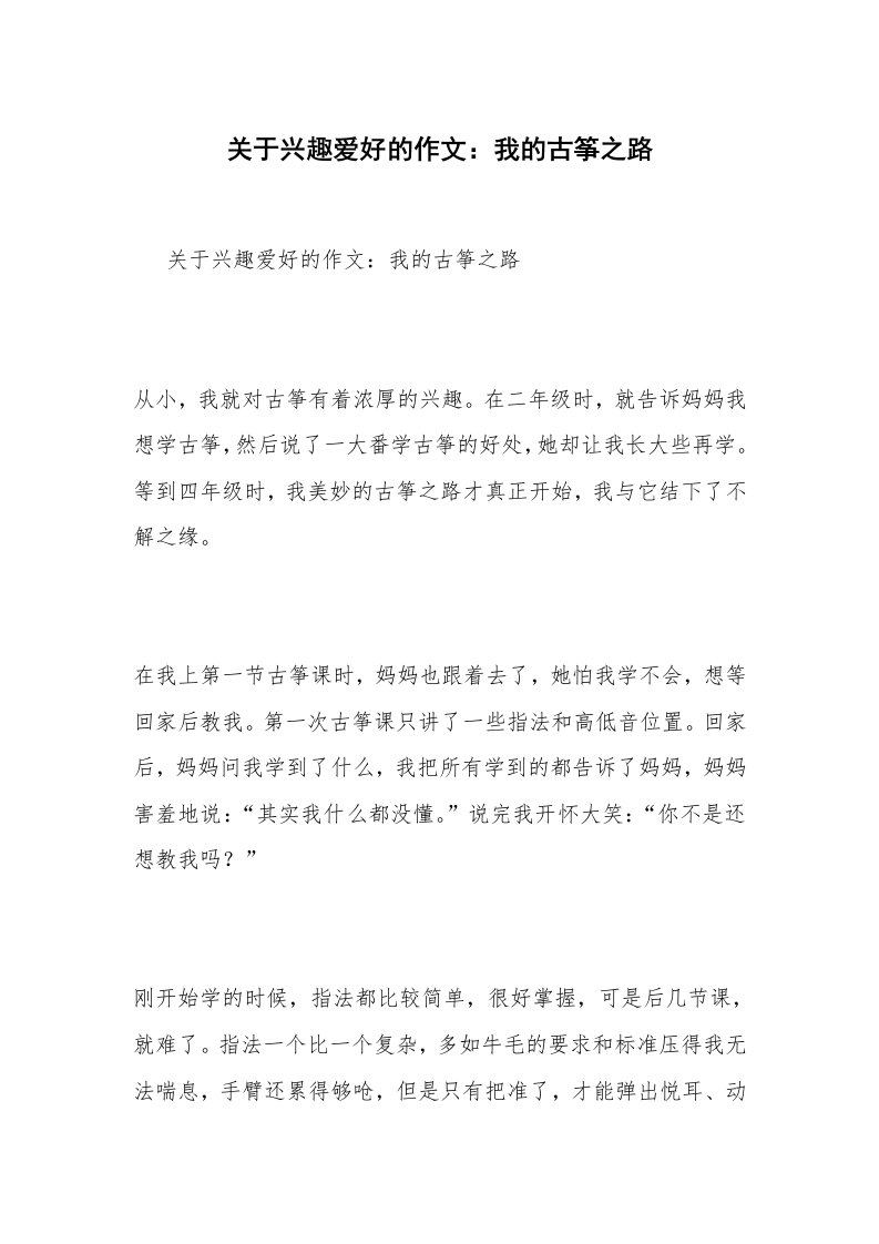 关于兴趣爱好的作文：我的古筝之路