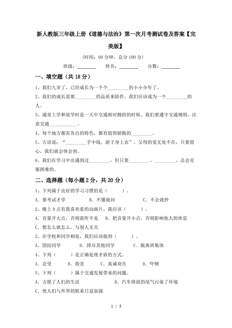 新人教版三年级上册道德与法治第一次月考测试卷及答案完美版