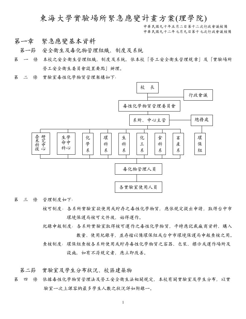 东海大学实验场所紧急应变计画方案(理学院)