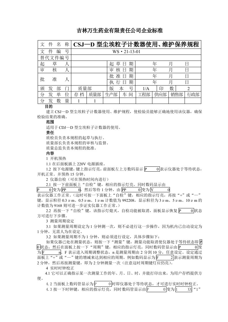 CSJ-D型尘埃粒子计数器使用、维护保养规程