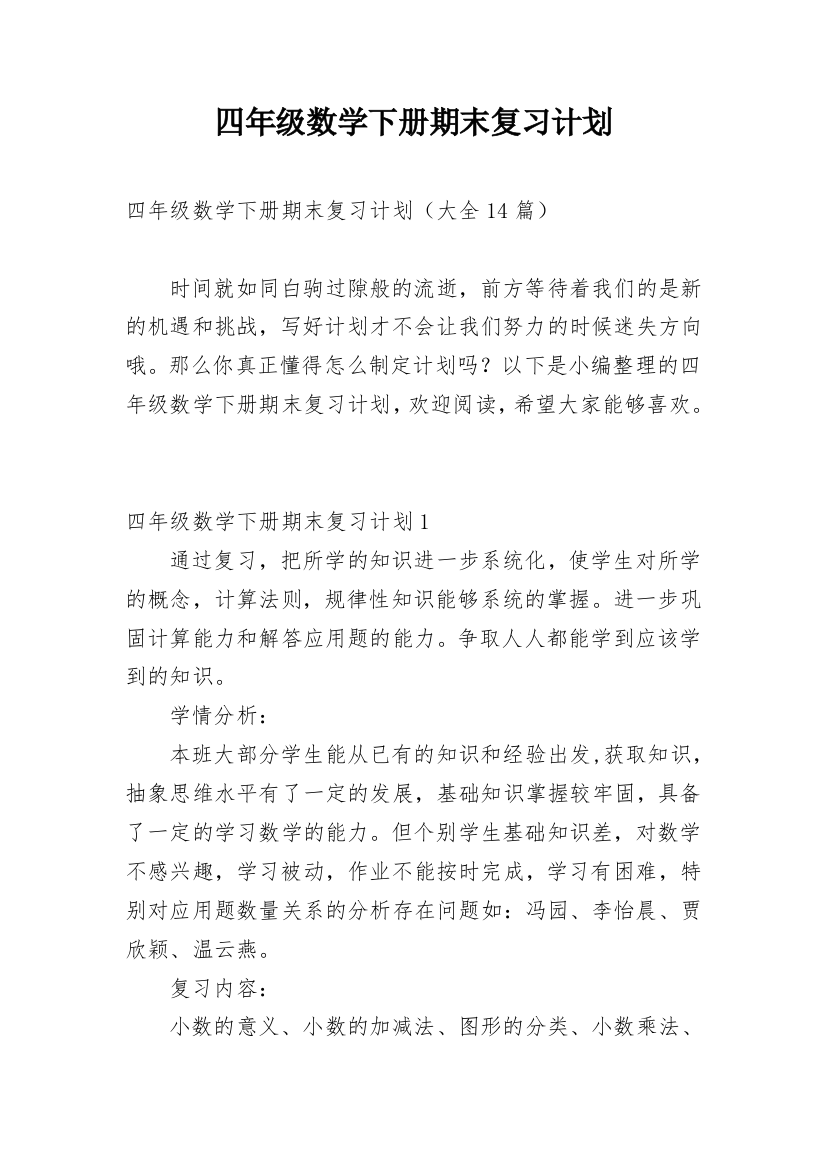 四年级数学下册期末复习计划_3