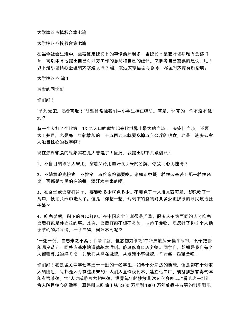 大学建议书模板合集七篇