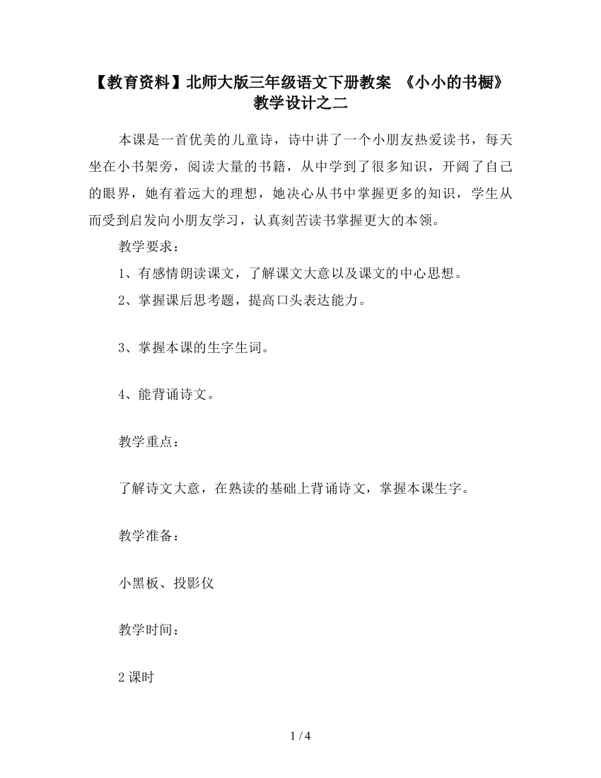 【教育资料】北师大版三年级语文下册教案-《小小的书橱》教学设计之二