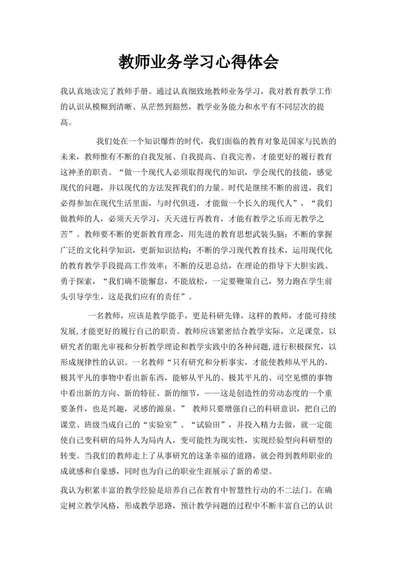 教师业务学习心得体会