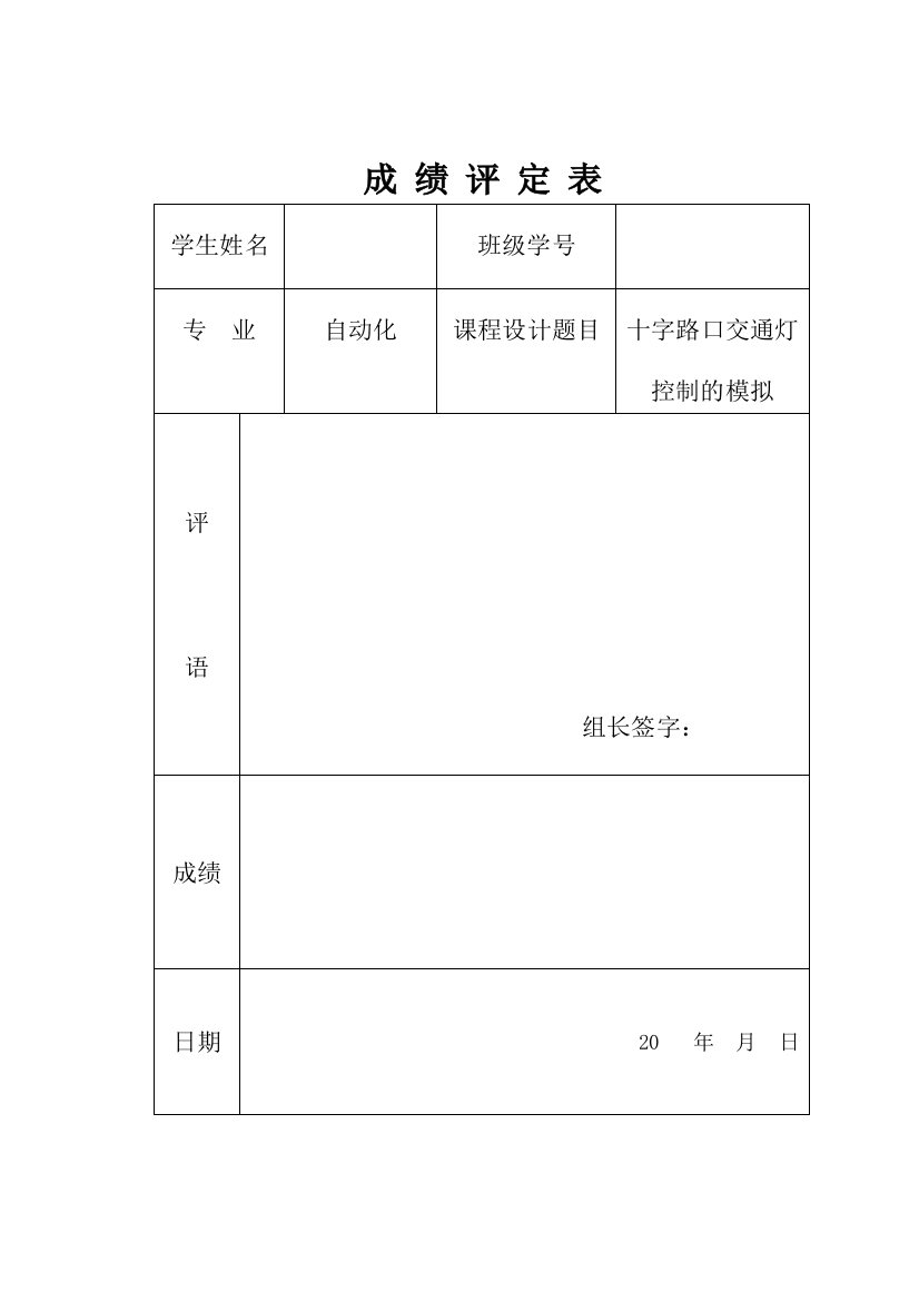 (完整word版)十字路口交通灯控制的模拟