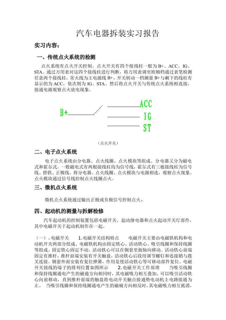 汽车电器拆装实习报告