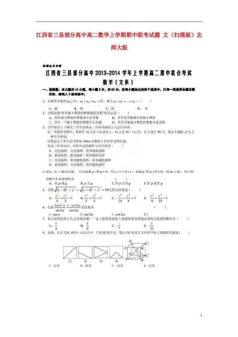 江西省三县部分高中高二数学上学期期中联考试题