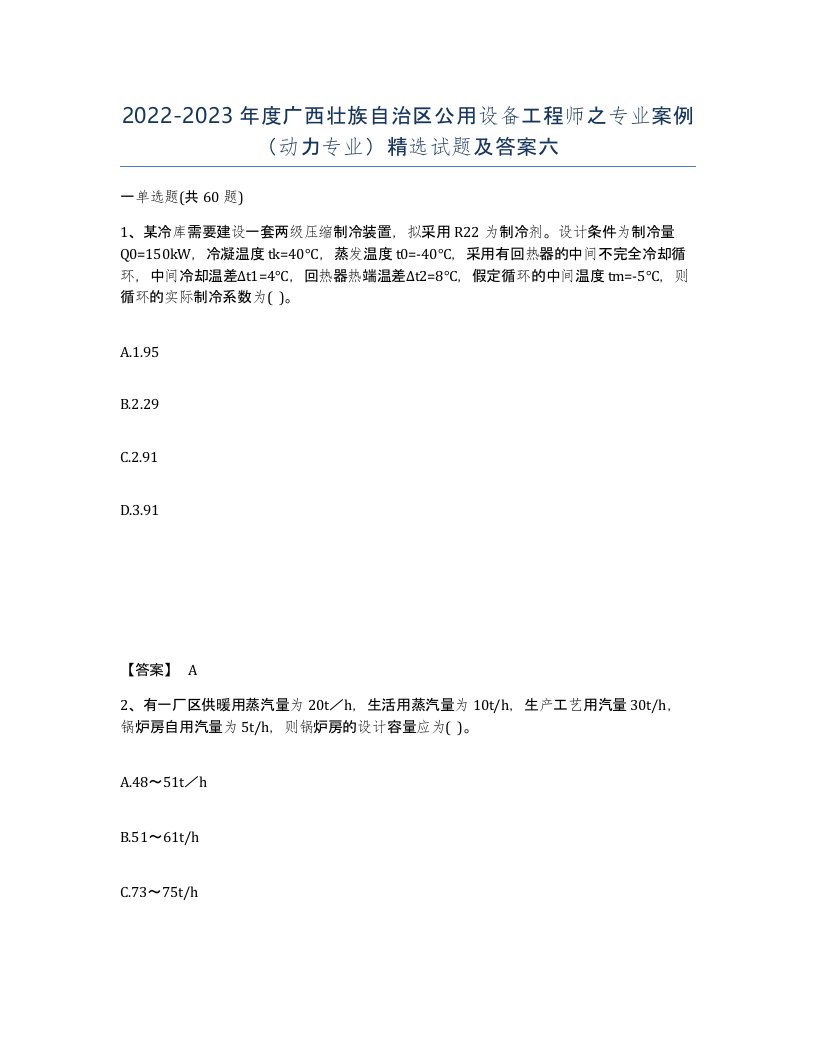 2022-2023年度广西壮族自治区公用设备工程师之专业案例动力专业试题及答案六