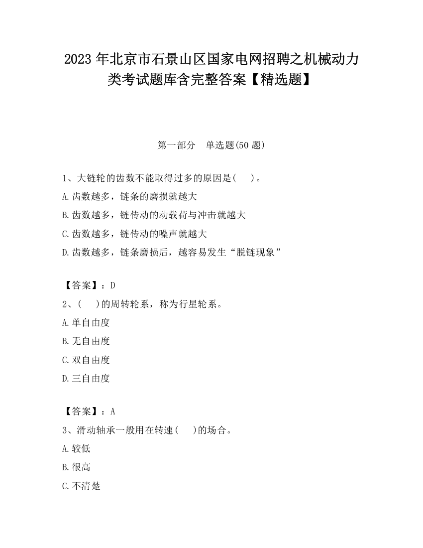 2023年北京市石景山区国家电网招聘之机械动力类考试题库含完整答案【精选题】