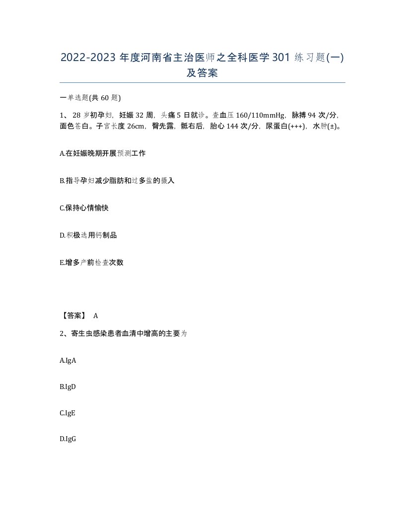 2022-2023年度河南省主治医师之全科医学301练习题一及答案