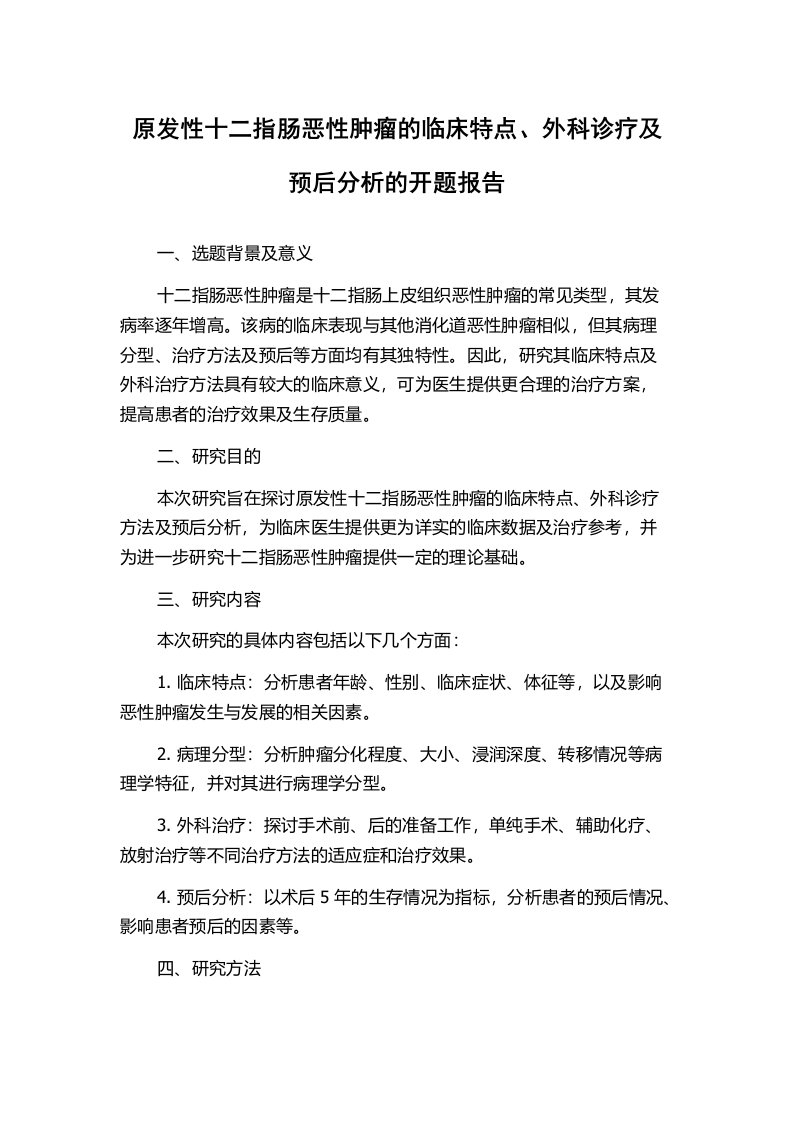 原发性十二指肠恶性肿瘤的临床特点、外科诊疗及预后分析的开题报告