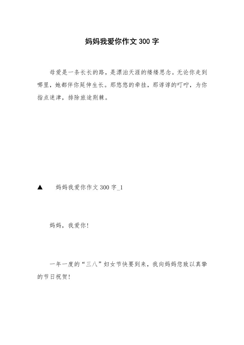 妈妈我爱你作文300字