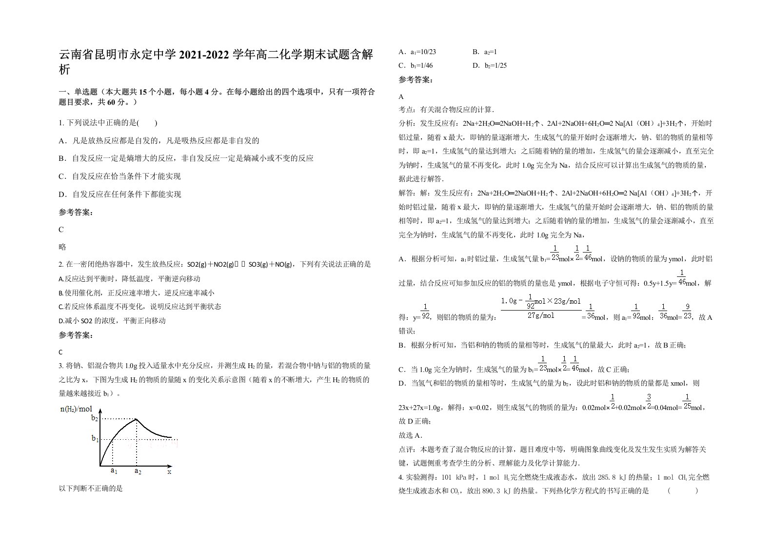 云南省昆明市永定中学2021-2022学年高二化学期末试题含解析