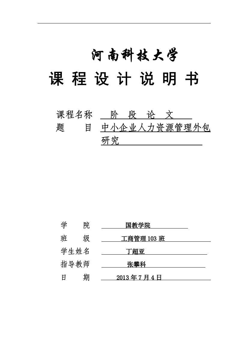 毕业论文设计--中小企业人力资源管理外包研究课程设计说明书