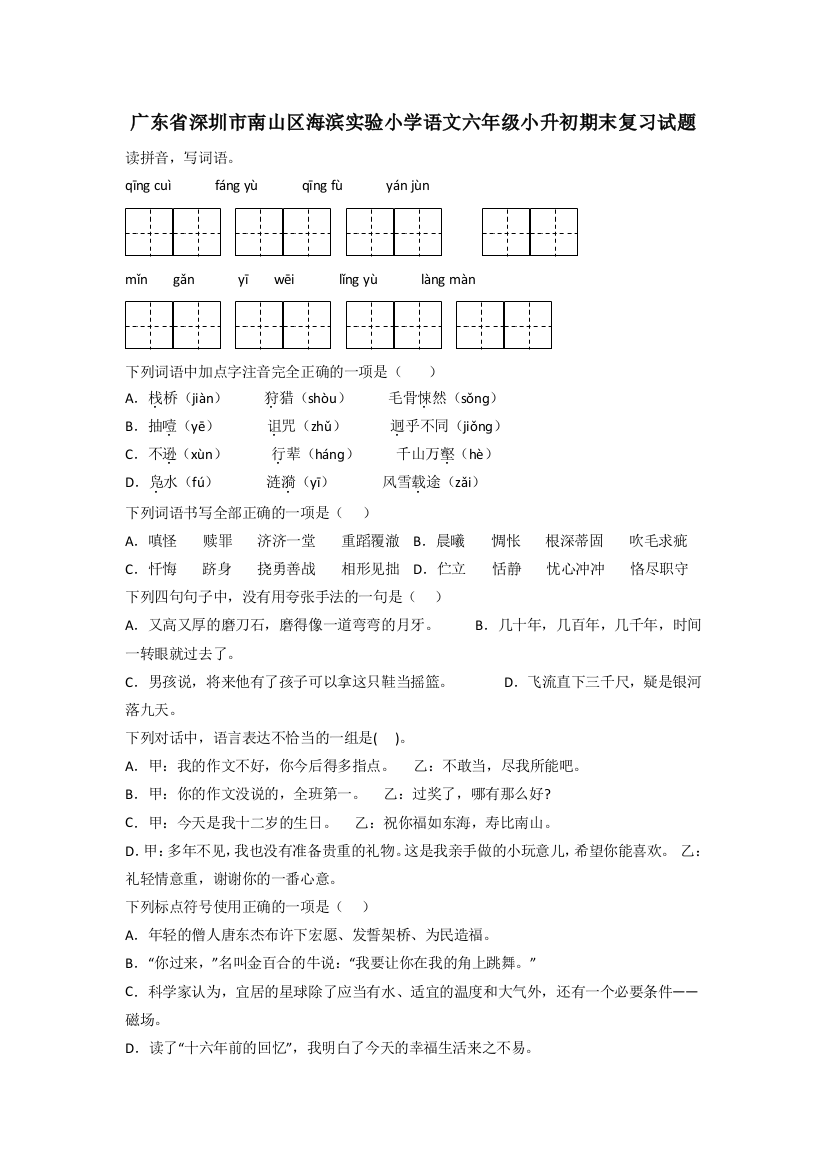 广东省深圳市南山区海滨实验小学语文六年级小升初期末复习试题