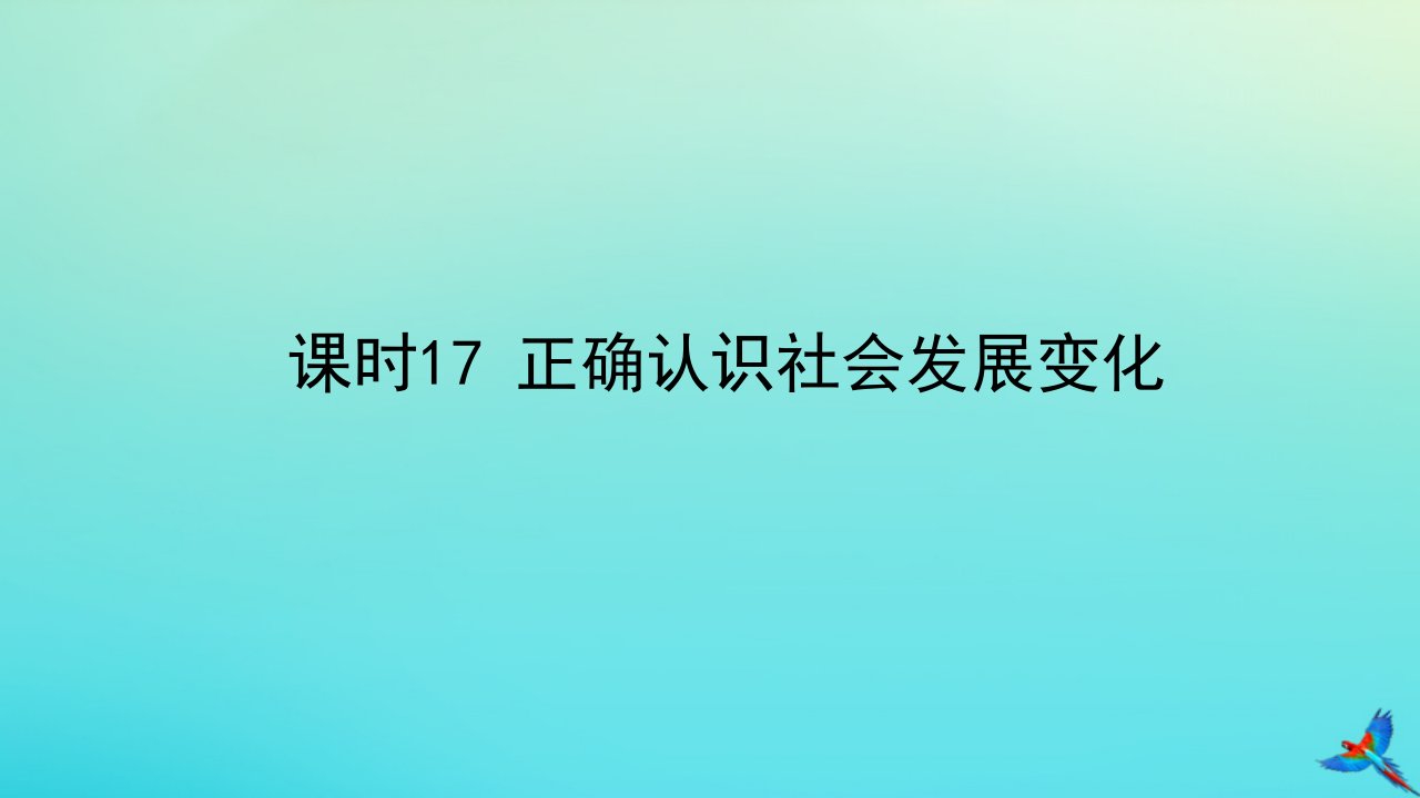 （陕西专用）版中考道德与法治一练通