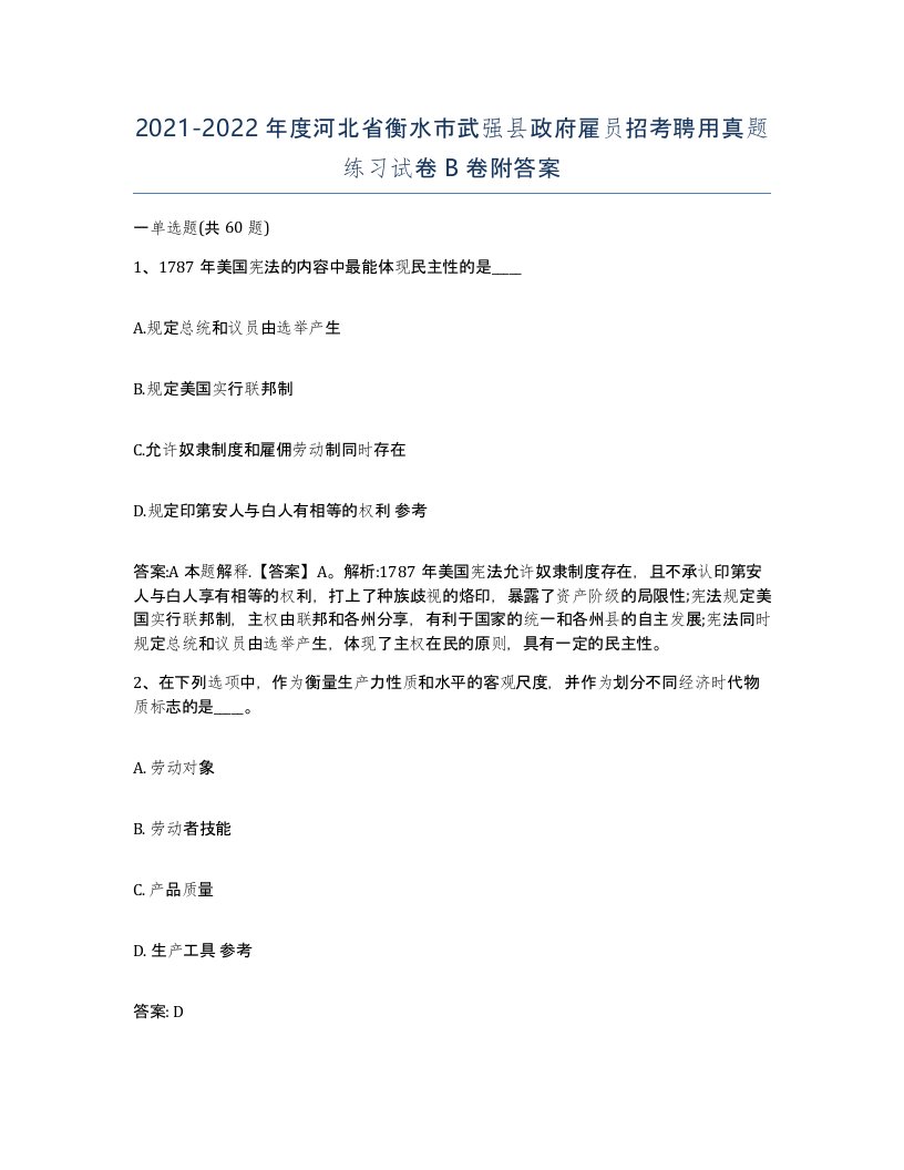 2021-2022年度河北省衡水市武强县政府雇员招考聘用真题练习试卷B卷附答案