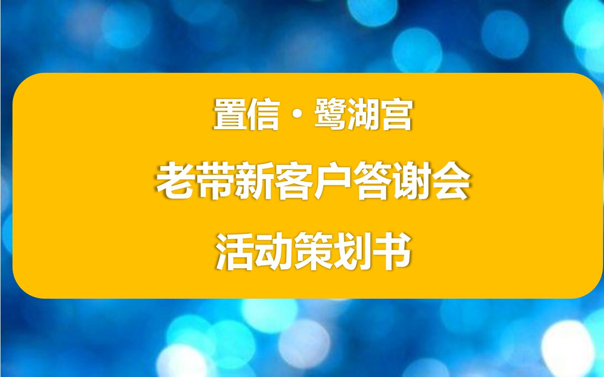 鹭湖宫楼盘项目老带新客户答谢会活动策划方案