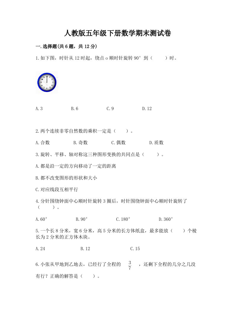 人教版五年级下册数学期末测试卷及答案【历年真题】