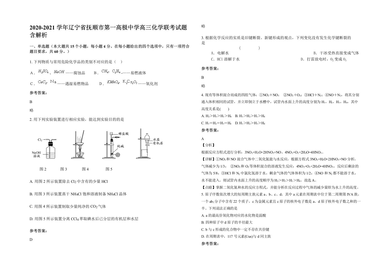 2020-2021学年辽宁省抚顺市第一高极中学高三化学联考试题含解析