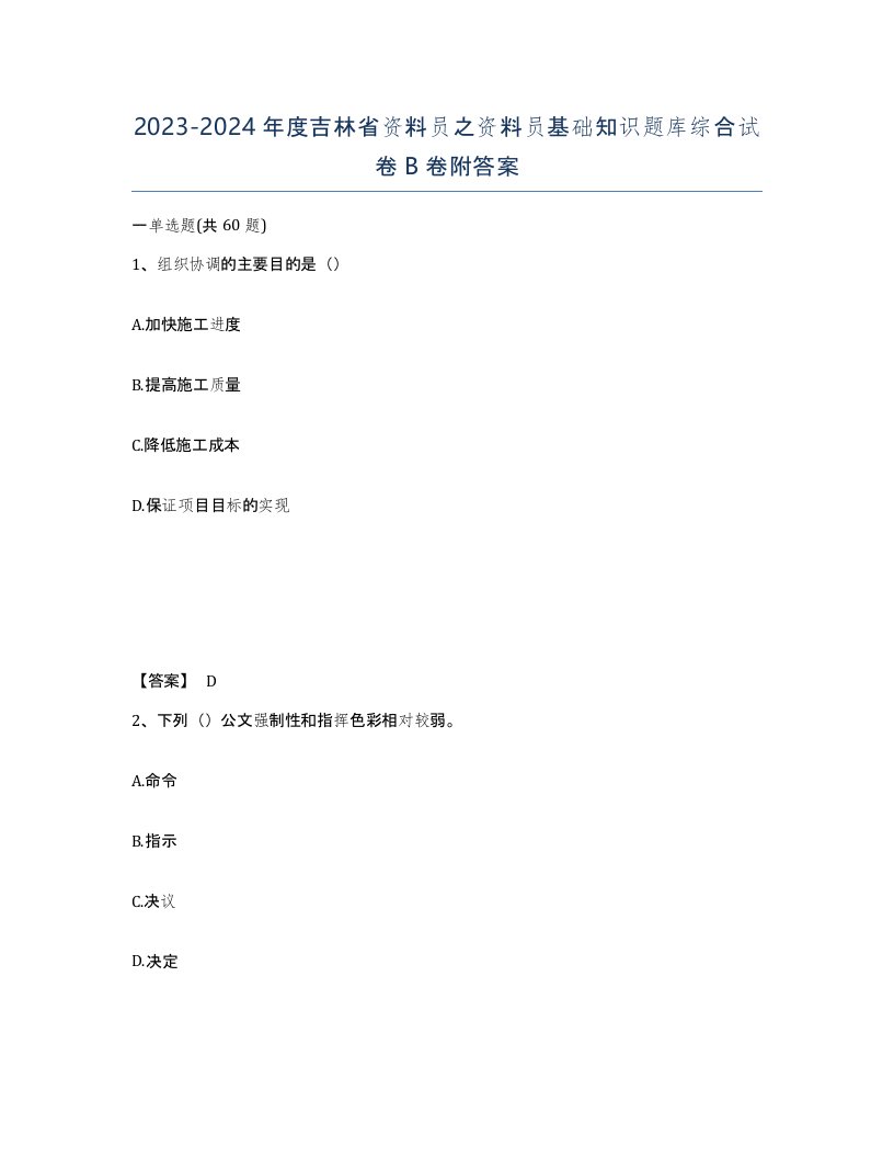 2023-2024年度吉林省资料员之资料员基础知识题库综合试卷B卷附答案