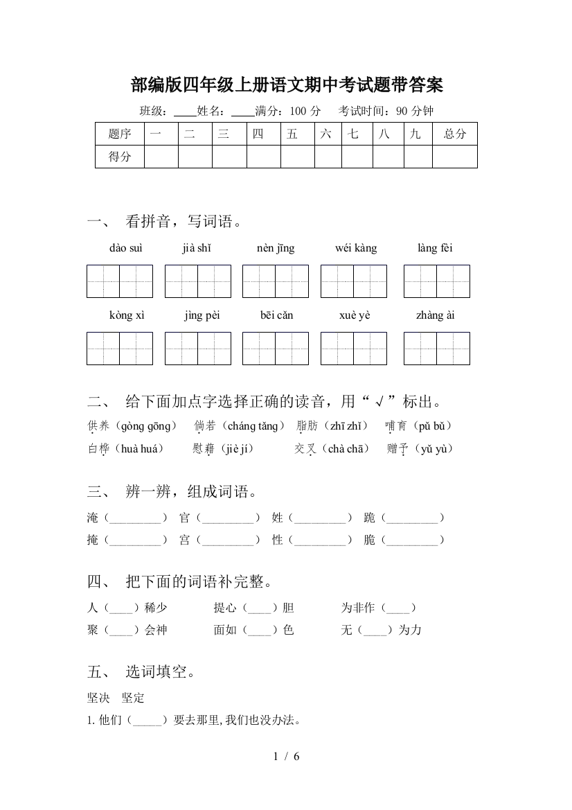 部编版四年级上册语文期中考试题带答案