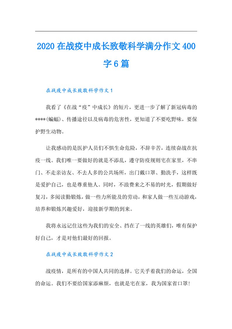 在战疫中成长致敬科学满分作文400字6篇